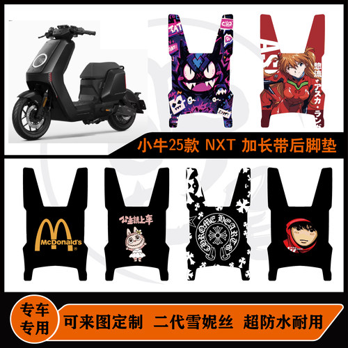 25款小牛NXTsport/NXTplay加长带后脚垫一体坐防水耐脏可定制脚垫