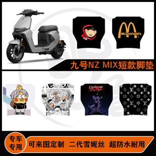 适用九号NZMIX脚垫短款雪妮丝防滑防水耐脏易打理可定制NZmix脚垫