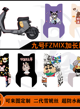 适用于九号FZMIX脚垫加长后脚踏可定制防水耐脏防滑25款fzmix脚垫