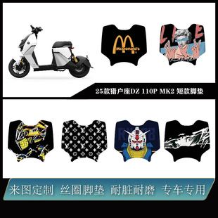 九号25款猎户座二代DZ110P MK2 短款丝圈耐脏防水可定制改装配件