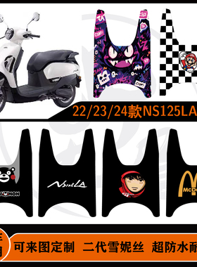 本田22/23/24年ns125la雪妮丝脚垫NS125LA耐脏耐磨可定制包边脚垫