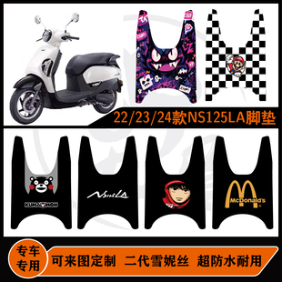 本田22/23/24年ns125la雪妮丝脚垫NS125LA耐脏耐磨可定制包边脚垫
