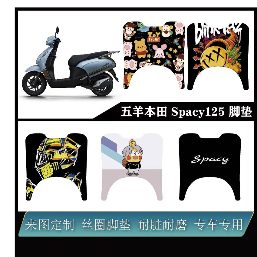 适用五羊本田 Spacy125 加厚雪妮丝可定制改装防水耐脏改装脚垫