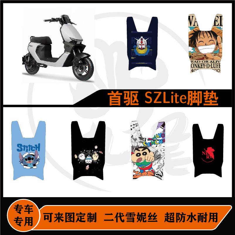 适用于首驱SZLite脚垫脚垫可定制防滑耐磨防水首驱SZ110脚垫配件图片