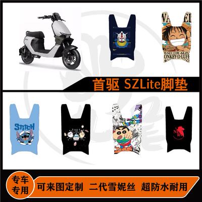 适用于首驱SZLite脚垫脚垫可定制防滑耐磨防水首驱SZ110脚垫配件