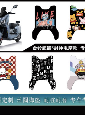 适用超能S.封神PROCE版NHZF电摩款加厚防水耐脏可定制易打理脚垫