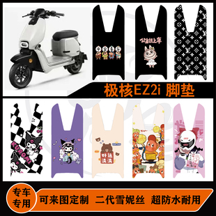 极核EZ2i脚垫雪妮丝耐脏耐磨防水可来图定制极核ez2i配件脚垫改装
