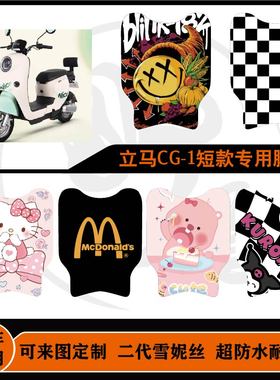 适用立马CG-1短款雪妮丝防滑防水耐脏防水易打理可定制改装件脚
