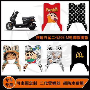 雅迪白鲨二代90 脚垫耐磨耐脏可定制白鲨二代90M配件 M脚垫电摩款