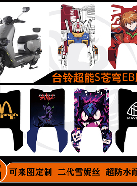 适用台铃超能S+苍穹EB KQ12E版KF脚垫/苍穹炫酷版脚垫电自版防水