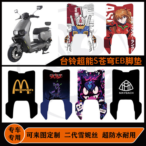 老款台铃超能S+苍穹EB KQ12E版KF脚垫/苍穹炫酷版脚垫电自版防水