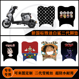 适用新国标雅迪白鲨80脚垫防水耐脏可定制雅迪二代白鲨80Y-G脚垫