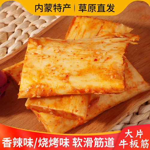 大片牛板筋内蒙古特产香辣味熟食牛肉孜然味休闲食品网红小零食