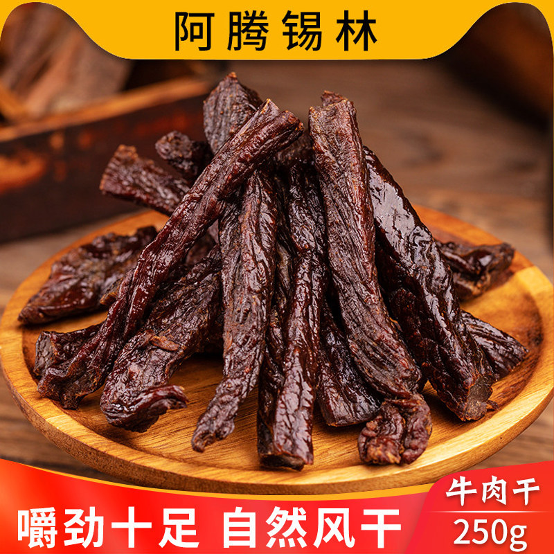 牛肉干内蒙古风干牛肉条散装手撕草原特产休闲小零食即食包装小吃