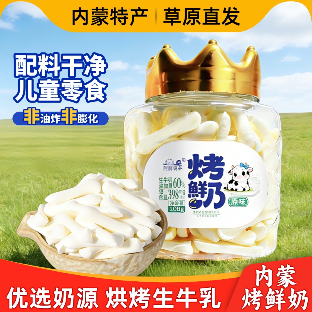 阿腾锡林草原烤鲜奶108g儿童奶制品零食烤酸奶奶皮脆片内蒙古特产图片