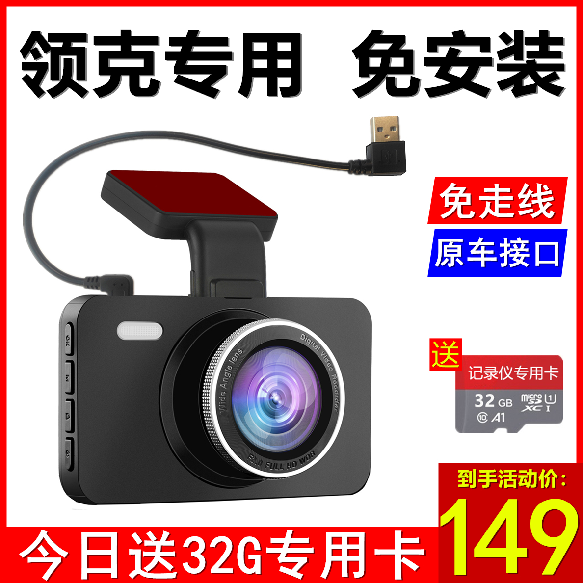 领克专用记录仪-赠送32G卡免走线