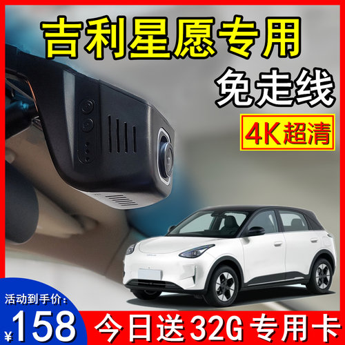 4K吉利星愿原厂专用行车记录仪