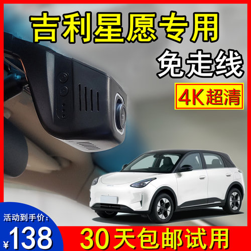4K吉利星愿原厂专用行车记录仪
