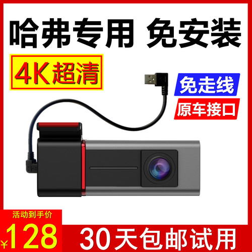 4K哈弗专用记录仪-送32G卡免走线