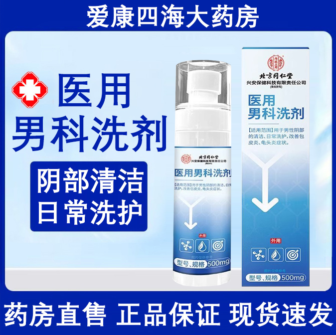 北京同仁堂医用男科洗剂