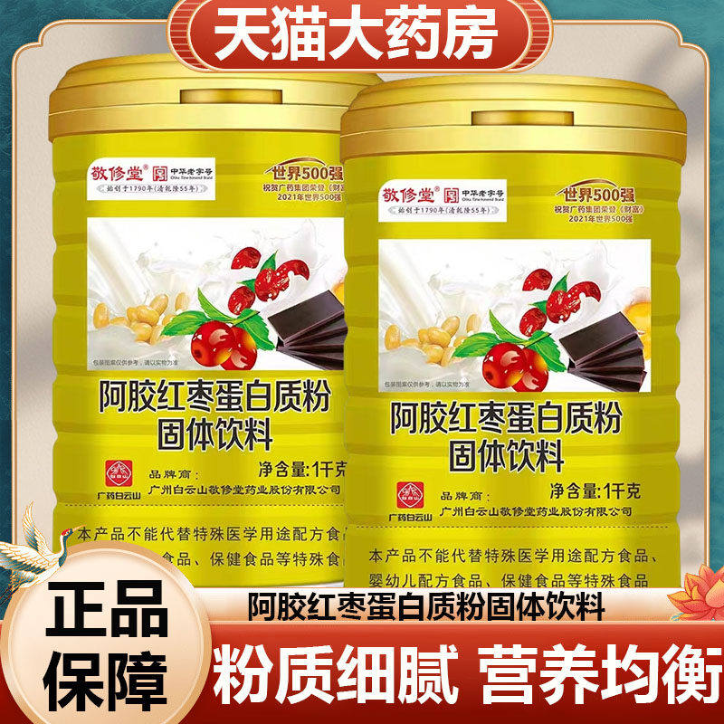 白云山敬修堂阿胶红枣蛋白质粉固体饮料1000g旗舰店正品直售9zz