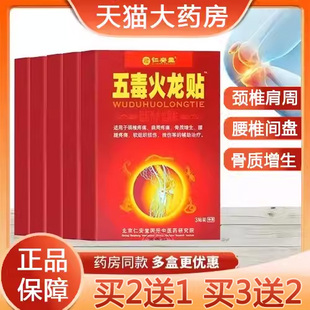 仁安堂五毒火龙贴正品颈椎肩周腰腿疼痛骨质增生辅助治疗膏贴6zm