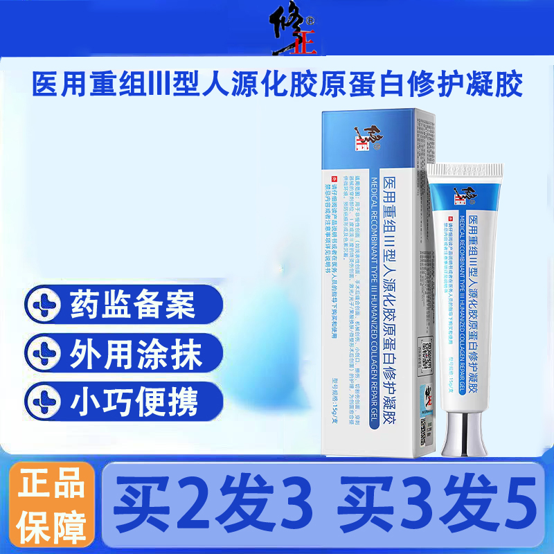 修正医用重组III型人源化胶原蛋白修护凝胶正品旗舰店疤痕修复kl2