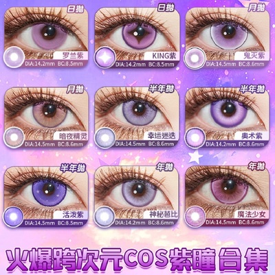 DO紫色COS动漫显色美瞳漫画眼隐形眼镜朵莉亚赤根葵菲伦星野爱tu