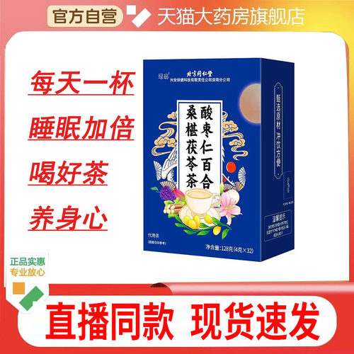 旗舰店正品北京同仁堂绿窈酸枣仁茯苓桑椹百合茶 晚安茶睡眠茶th