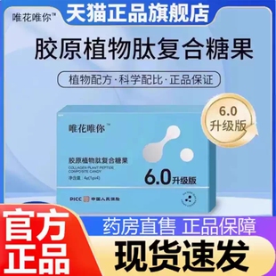 唯花唯你胶原植物肽复合糖果6.0升级版 官方旗舰店MV