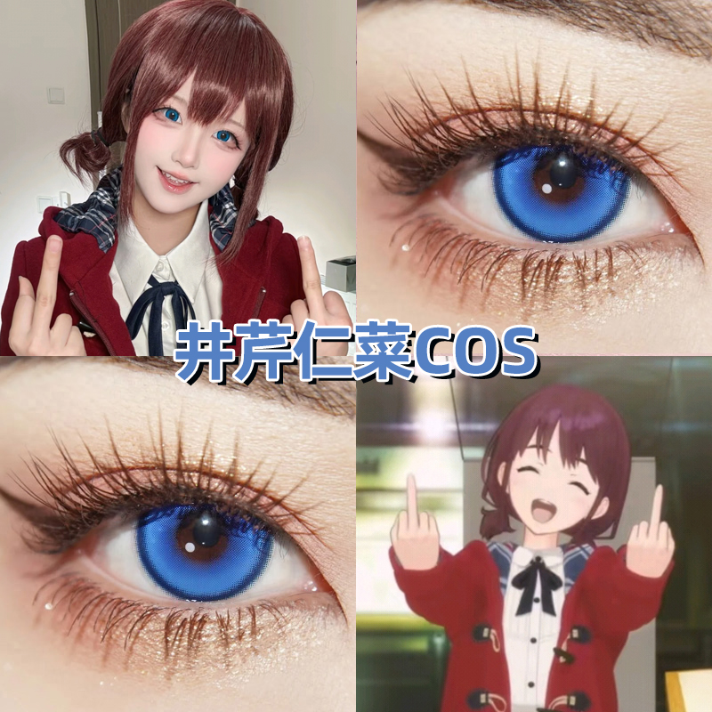 井芹仁菜cos美瞳日抛蓝色哭泣少女乐队显色漫展正品隐形眼镜高qb