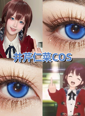 井芹仁菜cos美瞳日抛蓝色哭泣少女乐队显色漫展正品隐形眼镜高qb