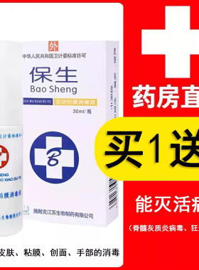 买1送1】保生皮肤黏膜消毒液