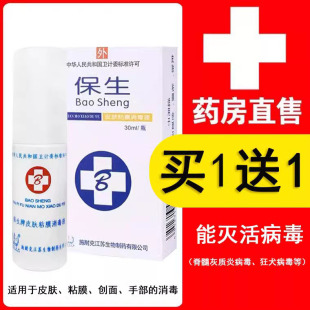 保生皮肤黏膜消毒液灭活病毒狂犬病毒官方旗舰店正品mf