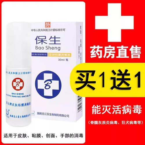 买1送1】保生皮肤黏膜消毒液