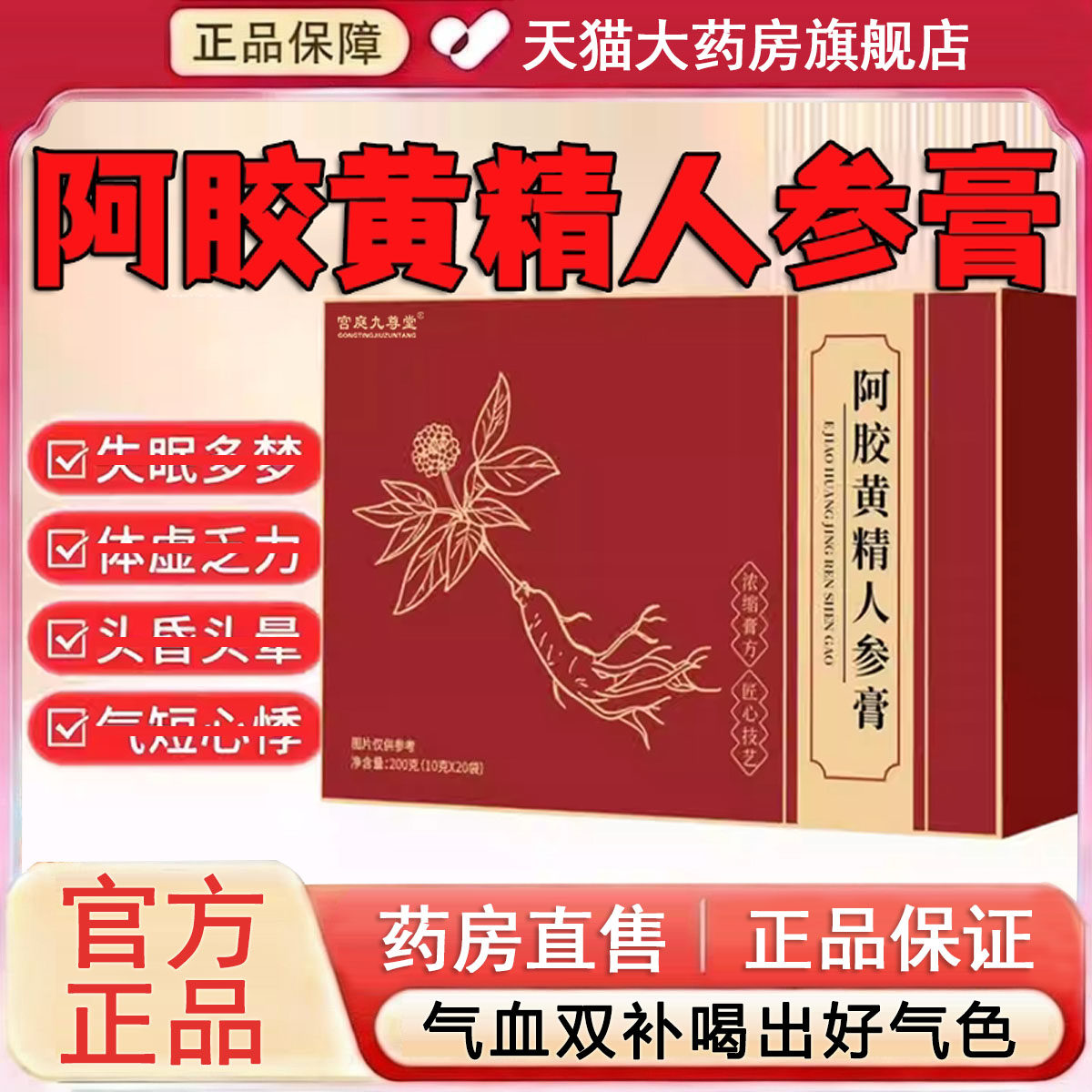 阿胶黄精人参膏官方旗舰店正品杏白膏旗舰店阿胶双参杏白膏9xk图片