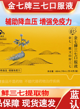 金七牌三七口服液鲜三七提取物辅助降血压增强免疫力官方正品kl2