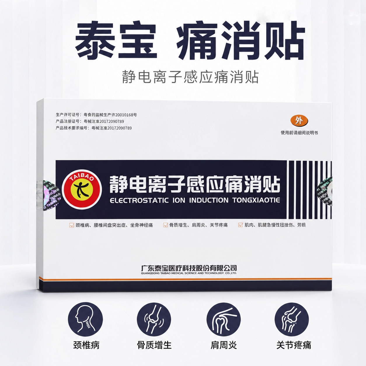 泰宝静电离子感应消痛贴缓解关节图片
