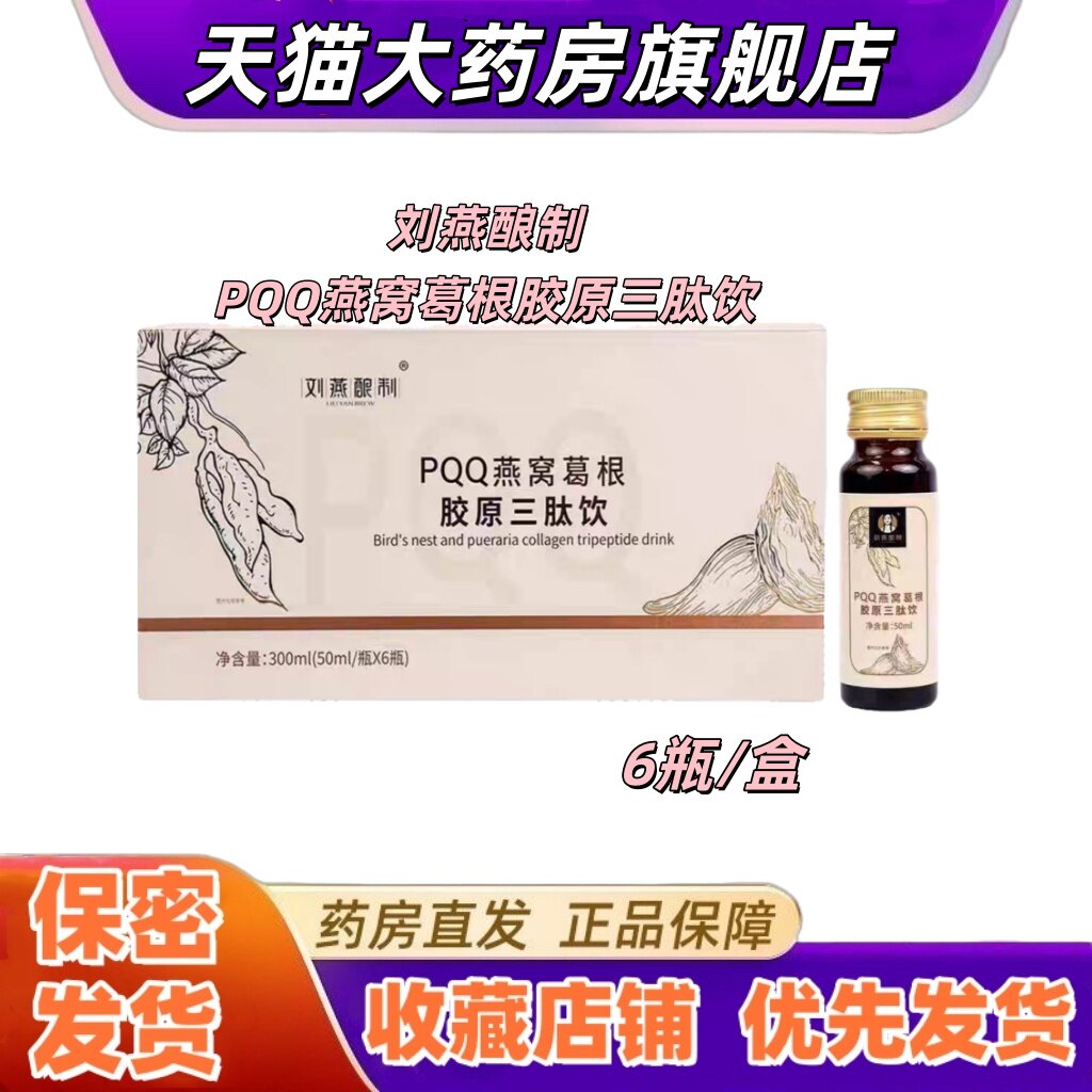 刘燕酿制PQQ燕窝葛根胶原三肽饮口服液6瓶木瓜营养温和大药房VX
