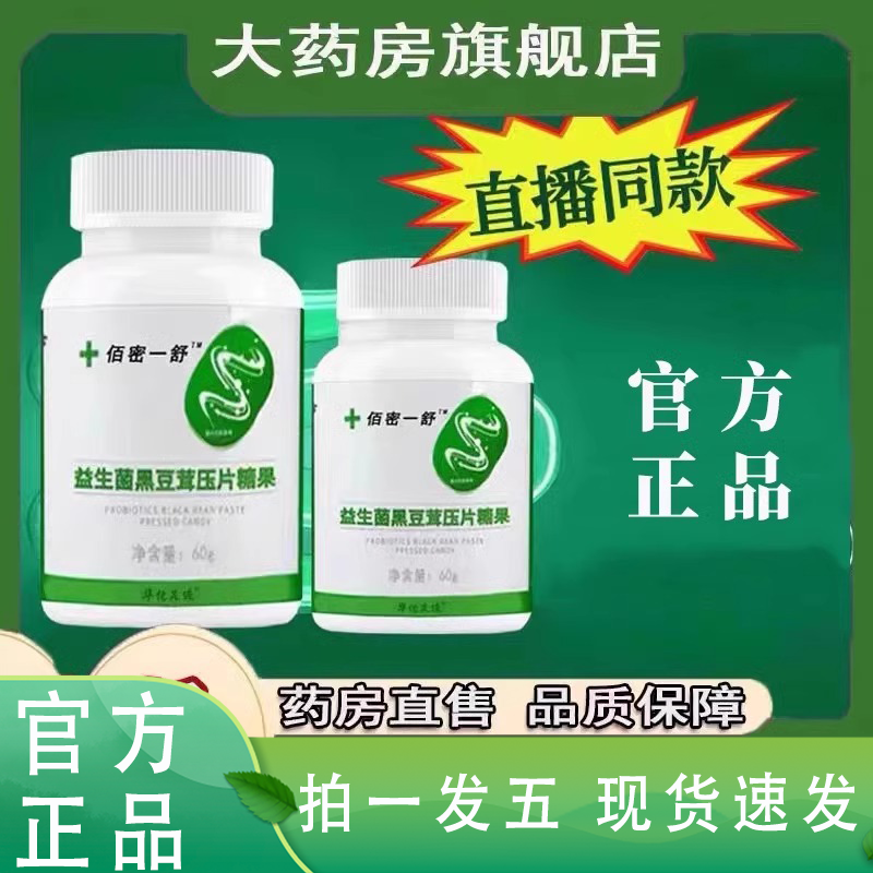 华佗足迹百秘一舒益生菌黑豆茸压片糖果百秘一疏咀嚼官方正品1XB