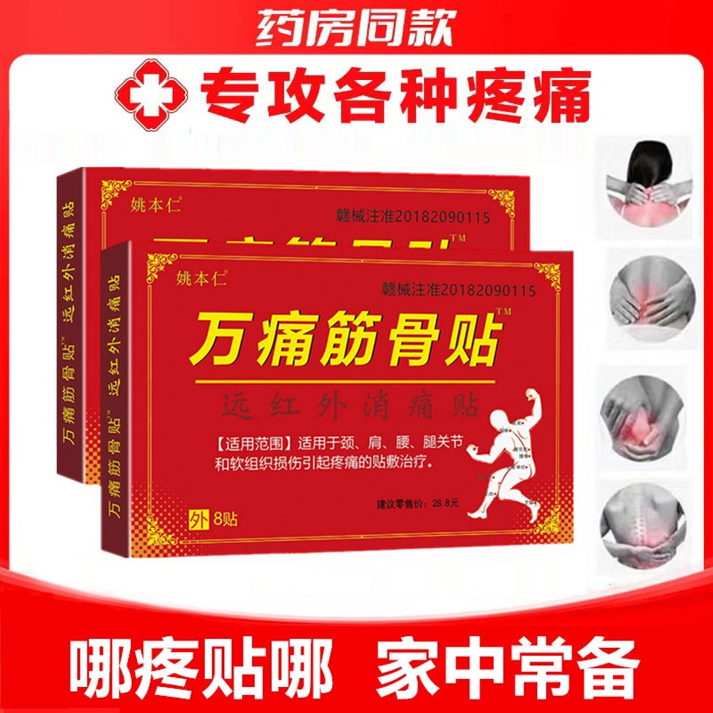 万痛筋骨贴远红外腰椎颈椎肩周腿通关节损伤疼痛的治疗膏药贴XY