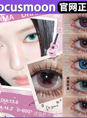 Focusmoon半年抛美瞳Drama蓝色星星sj恋爱小樱NextLevel正品TF