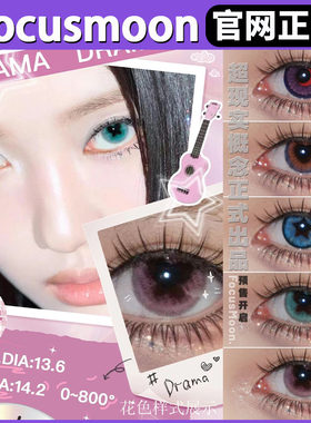 Focusmoon半年抛美瞳Drama蓝色星星sj恋爱小樱NextLevel正品TF