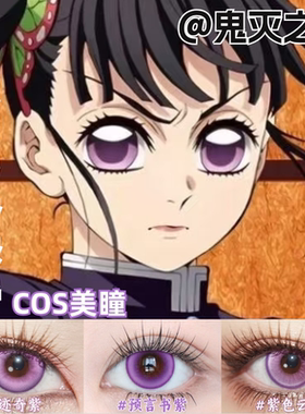 香奈乎cos美瞳紫色还原大直径显色鬼灭之刃彩色隐形眼镜官方mk