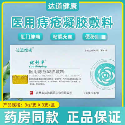 优舒平医用痔疮凝胶敷料阻隔细菌缓解内痔混合痔引起的各种症状zp