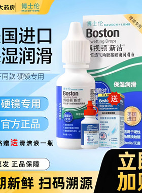 博士伦博视顿新洁润眼液10ml硬性护理液隐形角膜塑形OK镜润滑液TF