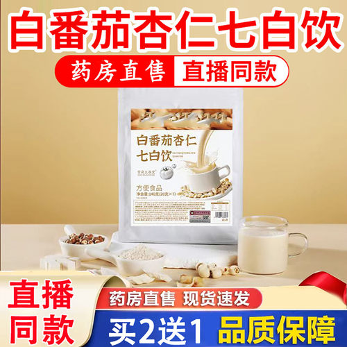 白番茄杏仁七白饮直播同款
