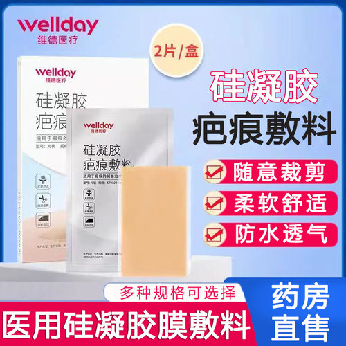 维德医疗硅凝胶疤痕敷料正品医用疤痕贴旗舰店正品6zm