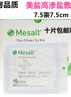 墨尼克美盐敷料Mesalt高渗盐水敷料伤口清创吸收渗液抗菌止血GJ