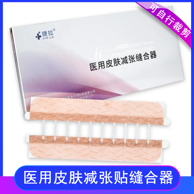 顺丰#捷拉伤口减张器疤痕剖腹产